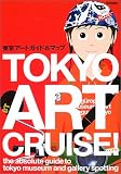 東京アートガイド&マップ