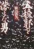 五稜郭を落した男