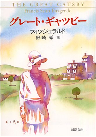 グレート・ギャツビー (新潮文庫)