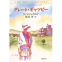 グレート・ギャツビー (新潮文庫)
