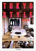 TOKYO STYLE (ちくま文庫)