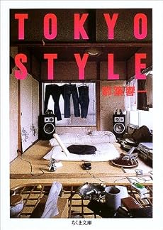 TOKYO STYLE (ちくま文庫)