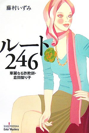 ルート246―華麗なる詐欺師・倉田梨り子 (SINGPOOSHA Enta!Mystery) 藤村 いずみ