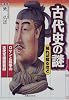 古代史の謎 知れば知るほど―ロマンと抗争の古代王権盛衰劇