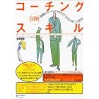 図解コーチングスキル