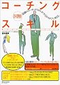 図解コーチングスキル