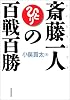 斎藤一人の百戦百勝