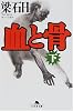 血と骨〈下〉 (幻冬舎文庫)