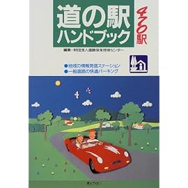道の駅ハンドブック 470駅