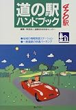 道の駅ハンドブック 470駅