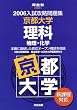 京都大学理科―物理・化学 (河合塾SERIES―2006入試攻略問題集)