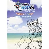 “Missing Piece”―クロノ・クロス設定資料集