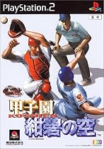 甲子園 紺碧の空