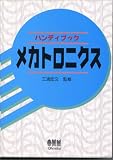 ハンディブック メカトロニクス