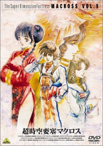 超時空要塞マクロス Vol.9長谷有洋