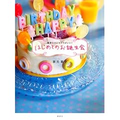 簡単なのにセンスがいい！　はじめてのお誕生会 (講談社の実用BOOK)