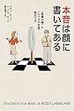 本音は顔に書いてある