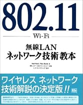 802.11(Wi‐Fi)無線LANネットワーク技術教本