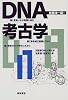 DNA考古学