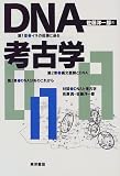 DNA考古学