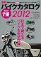 最新バイクカタログ2012 (エイムック 2354) 最新バイクカタログ2012 (エイムック 2354)