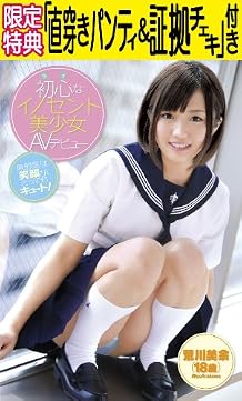【Amazon.co.jp限定】初心なイノセント美少女AVデビュー 荒川美余 18歳 (限定特典:「直穿きパンティ&証拠チェキ」付き)(数量限定) [DVD]