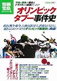 オリンピック タブー事件史 [別冊宝島] (別冊宝島 1549 ノンフィクション)