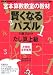 宮本算数教室の賢くなるパズル―たし算上級