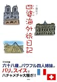 四婆海外旅日記