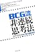 BCG流 非連続思考法 アイデアがひらめく脳の運転技術
