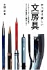 やっぱり欲しい 文房具 ~ステイショナリー評論家がえらんだ普段使いの傑作たち~