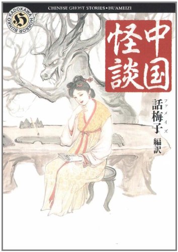 Cover image : 中国怪談 (角川ホラー文庫)