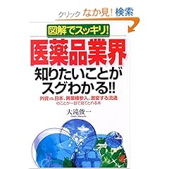 【クリックでお店のこの商品のページへ】図解でスッキリ! 医薬品業界知りたいことがスグわかる!!―外資vs.日本、異業種参入、激変する流通のことが一目で見てとれる本 | 大滝 俊一 | 本 | Amazon.co.jp