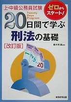 上・中級公務員試験20日間で学ぶ刑法の基礎 改訂版 (上・中級公務員試験 12)