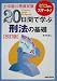 上・中級公務員試験20日間で学ぶ刑法の基礎 改訂版 (上・中級公務員試験 12) 4788935813 JPEG画像(小)
