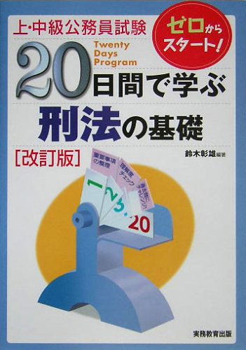 上・中級公務員試験20日間で学ぶ刑法の基礎 改訂版 (上・中級公務員試験 12)のJPEG画像