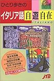 ひとり歩きのイタリア語自遊自在 (ひとり歩きの会話集)