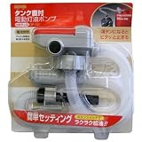 タンク直付け　自動停止電動給油ポンプ　灯油ポリタンク付　DP-101W