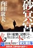 砂冥宮 (実業之日本社文庫)