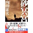 砂冥宮<br>内田 康夫著　 <br>630円<br>ISBN:9784408550510　