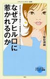 なぜアヒル口に惹かれるのか (メディアファクトリー新書)