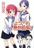 ようこそ無目的室へ! (HJ文庫)