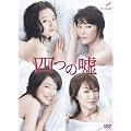 四つの嘘DVD-BOX