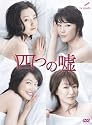 四つの嘘DVD-BOX