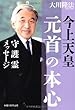 今上天皇・元首の本心―守護霊メッセージ (OR books)
