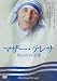 マザー・テレサ ~母なるひとの言葉~ [DVD]