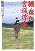 続・藩医宮坂涼庵 (小学館文庫)