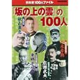 「坂の上の雲」の１００人<br>1260円<br>ISBN:9784418111435　