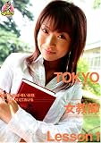 TOKYO女教師 Lesson1 (レンタル用)