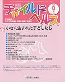 チャイルドヘルス 2009年 09月号 [雑誌]
